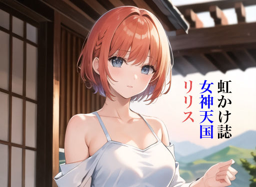 虹かけ誌 女神天国 リリス(九情承太郎商店) [d_312472]