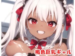 褐色巨乳ギャル sp.55(眠り屋) [d_313713]