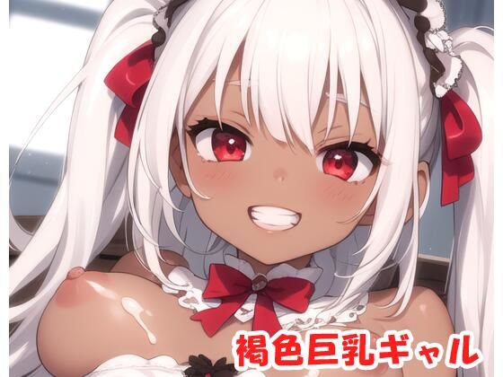 褐色巨乳ギャル sp.55(眠り屋) [d_313713]