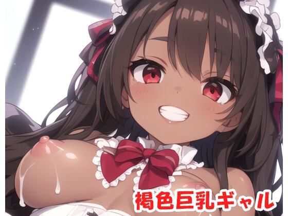 褐色巨乳ギャル sp.56(眠り屋) [d_314575]