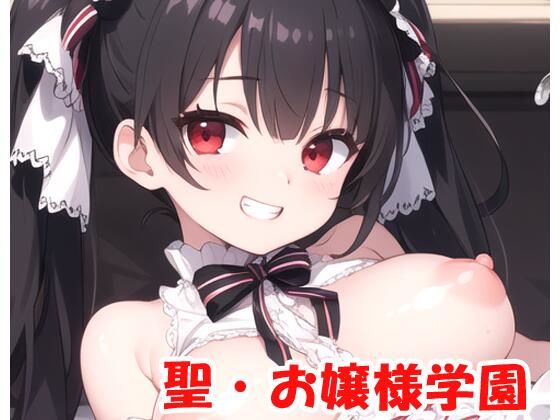 聖・お嬢様学園 part17(ネロンソフト) [d_315161]