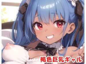 褐色巨乳ギャル sp.58(眠り屋) [d_315776]