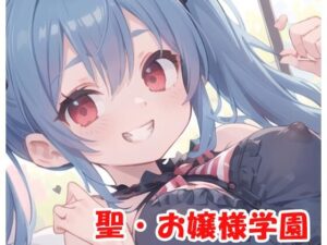 聖・お嬢様学園 part18(ネロンソフト) [d_317600]