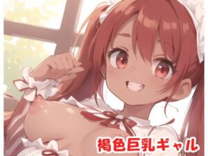 褐色巨乳ギャル sp.61(眠り屋) [d_317888]