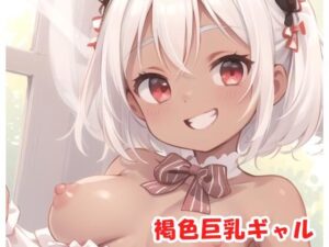 褐色巨乳ギャル sp.62(眠り屋) [d_318226]