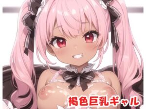 褐色巨乳ギャル sp.64(眠り屋) [d_319545]