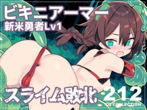 ビキニアーマー新米勇者ちゃん（Lv.1）、故郷の村から歩いてすぐの森でスライムに敗北(新井愛) [d_321488]