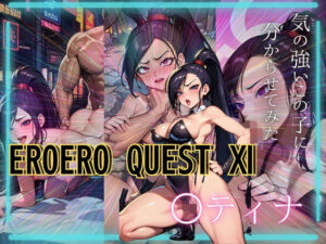 EROEROQUEST ○ティナ(AIアニメクラブ) [d_325297]