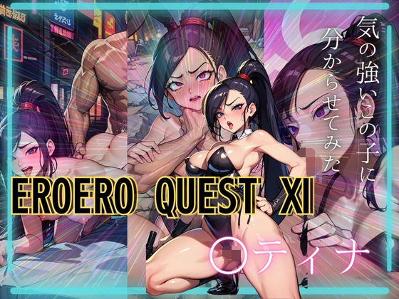 EROEROQUEST ○ティナ(AIアニメクラブ) [d_325297]