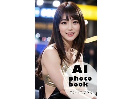 AI photobook・コンパニオン【3】(AI_GravureArt) [d_326794]