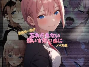 五等分一花if 忘れられない想いを想い出に ノベル版(まくろぴあストライダー) [d_327432]