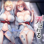 そして今日も弄ばれる 3〜民宿編〜(グラフィックL) [d_328674]