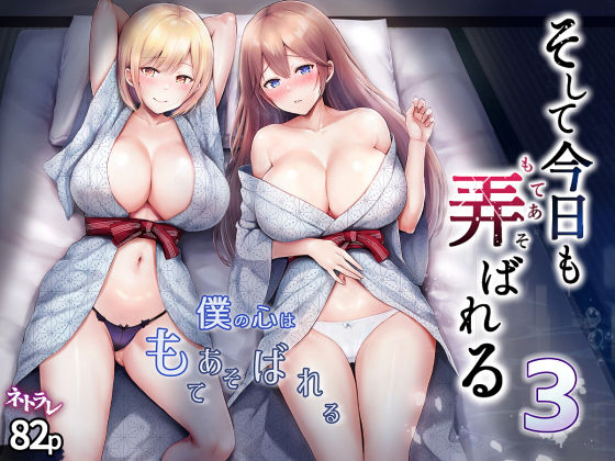 そして今日も弄ばれる 3〜民宿編〜(グラフィックL) [d_328674]