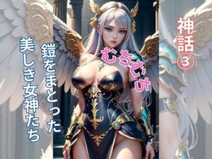 空への誘い―神話の女神たちの舞い踊る(AI美女) [d_329601]