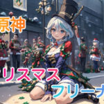 原神クリスマス フリーナ(AiGold) [d_329664]