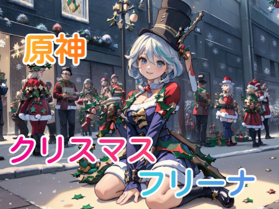 原神クリスマス フリーナ(AiGold) [d_329664]