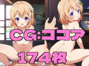 CG:ココア(CGサークル) [d_334531]