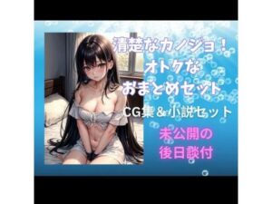 清楚なカノジョ！オトクなおまとめセット(ヒメゴト) [d_334564]