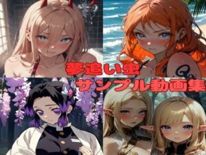 夢追い虫 サンプル動画集2(夢追い虫) [d_335077]