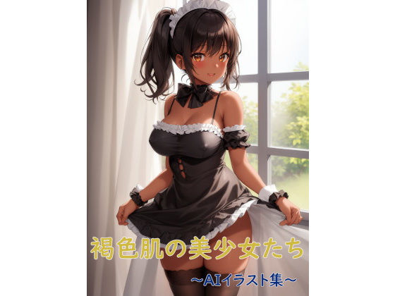 褐色肌の美少女たち〜AIイラスト集〜(くりきんとん) [d_335598]