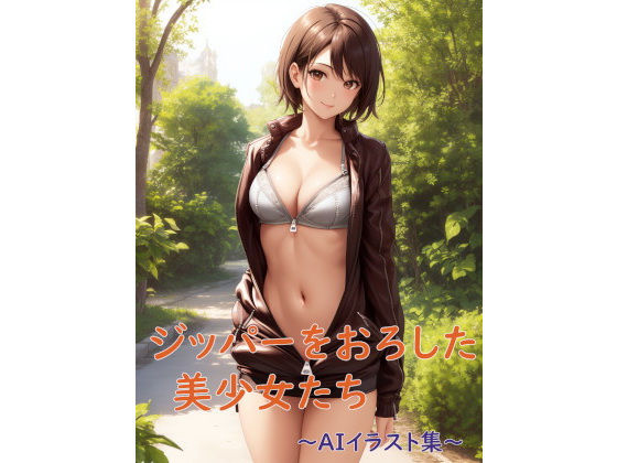 ジッパーをおろした美少女たち〜AIイラスト集〜(くりきんとん) [d_337843]