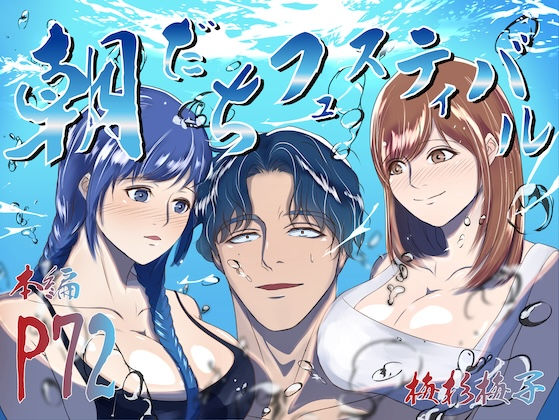 朝勃ちフェスティバル(梅杉梅子) [d_339267]