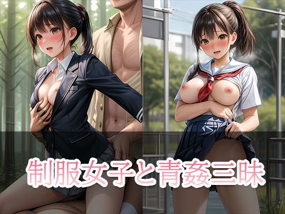 制服女子と青姦三昧(美少女コレクション) [d_340068]
