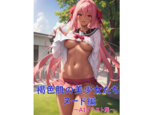 褐色肌の美少女たち（ヌード編）〜AIイラスト集〜(くりきんとん) [d_342906]