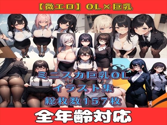 【微エロ】フェチコレVol.6 白シャツ・タイトスカートの巨乳OLコレクション【総枚数157枚】(満点星) [d_343234]