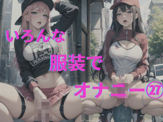 美女達の着衣オナニー27(AI爆美女エロ写真集) [d_343554]