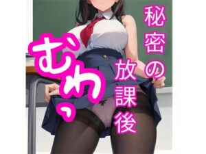 秘密の放課後(でんでん) [d_343571]