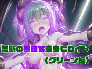 【グリーン編】禁断の悪堕ち変身ヒロイン（AIArt）(NaruMinix) [d_344315]