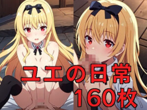 ユエの日常(アニメ少女企画) [d_346464]