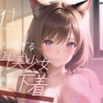 【超高画質グラビア写真集】猫耳美少女の下着。かわいい50枚〜1巻〜(おにかわAI【イラスト】) [d_346585]