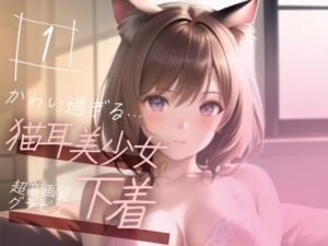 【超高画質グラビア写真集】猫耳美少女の下着。かわいい50枚〜1巻〜(おにかわAI【イラスト】) [d_346585]