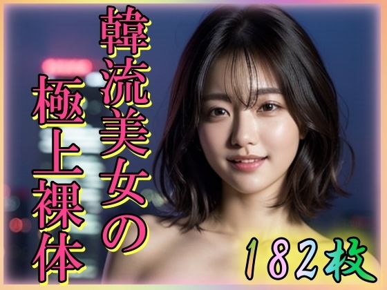 韓流美女の極上裸体(乳は世界を救う) [d_347148]