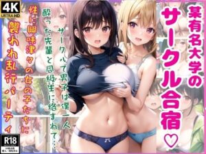 某有名大学の サークル合宿？(色香演算) [d_347383]