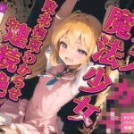メス○キ魔法少女敗北拘束わからせ連続絶頂(ネコミミトーキョー) [d_348875]