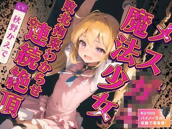 メス○キ魔法少女敗北拘束わからせ連続絶頂(ネコミミトーキョー) [d_348875]