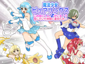 魔法少女ピュアリンクス〜この中に1人、♂がいる！？信じていた仲間に裏切られ…〜(StarEgg) [d_348896]