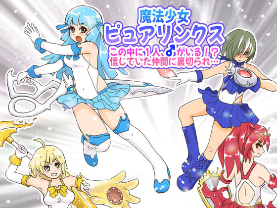 魔法少女ピュアリンクス〜この中に1人、♂がいる！？信じていた仲間に裏切られ…〜(StarEgg) [d_348896]