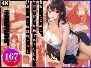 昔振った同級生と教育実習で母校で再会したら、誘惑されて放課後エッチ(ゆめみるしりこん) [d_349143]