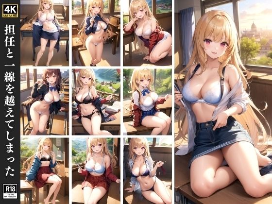 担任と一線を越えてしまった(ゆめみるしりこん) [d_349147]