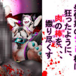 発情期のジュリ様は狂ったように、肉の棒を、、、嫐り尽くす(アトラスとバズズ) [d_349808]