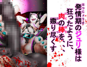 発情期のジュリ様は狂ったように、肉の棒を、、、嫐り尽くす(アトラスとバズズ) [d_349808]