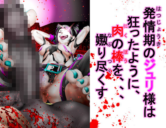 発情期のジュリ様は狂ったように、肉の棒を、、、嫐り尽くす(アトラスとバズズ) [d_349808]