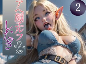【超高画質グラビア写真集】アヘ顔エルフの下着。ぬきの50枚〜2巻〜(ぬきぬきCG【AI】) [d_350449]