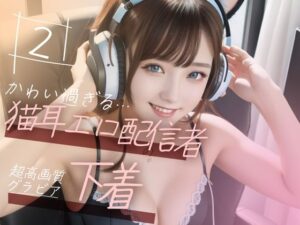 【超高画質グラビア写真集】猫耳エロ配信者の下着。かわいい50枚〜2巻〜(キュートティーンズ【AI実写】) [d_350452]