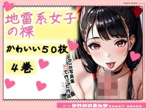 【R18写真集】地雷系少女の裸。かわいい50枚〜4巻〜(おにかわAI【イラスト】) [d_350950]