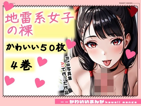 【R18写真集】地雷系少女の裸。かわいい50枚〜4巻〜(おにかわAI【イラスト】) [d_350950]